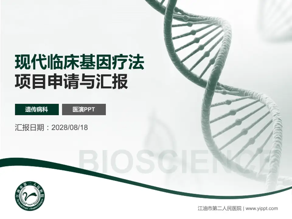 江油市第二人民医院项目申请与汇报PPT模板4:3格式PPT封面效果预览图