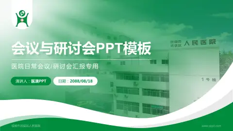 成都市武侯区人民医院会议与研讨会PPT模板