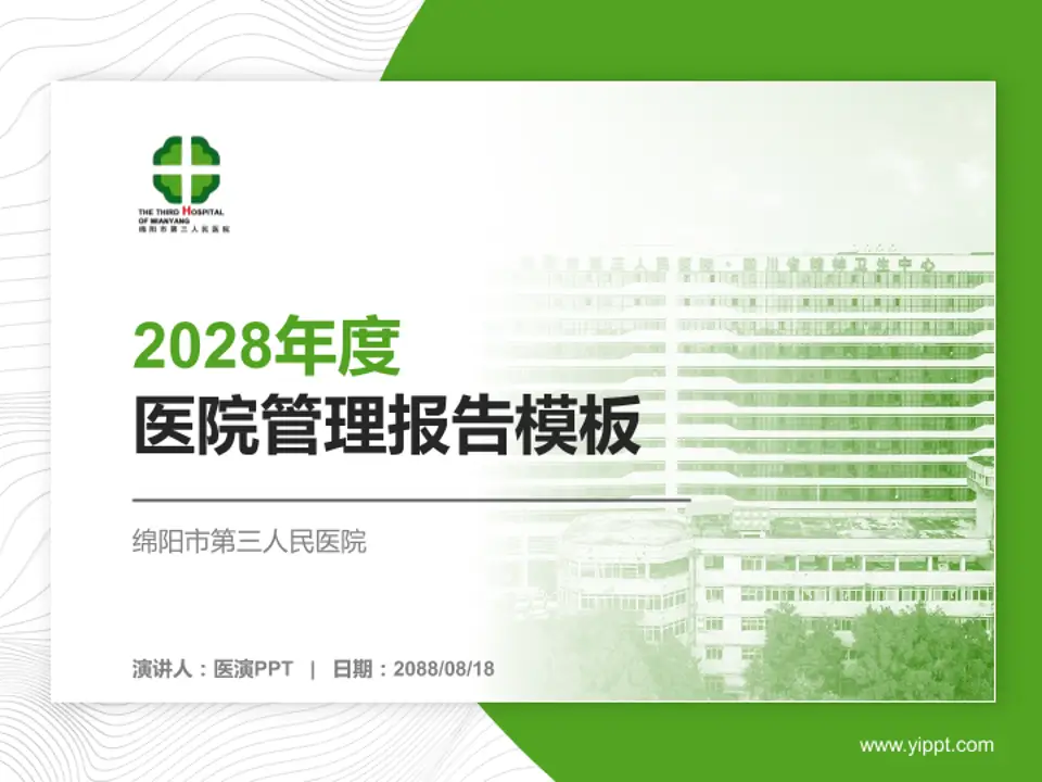 绵阳市第三人民医院医院管理报告PPT模板4:3格式PPT封面效果预览图