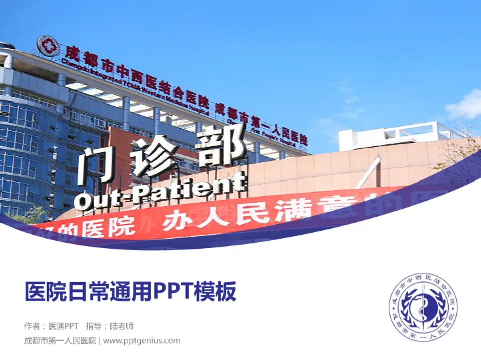 成都市第一人民医院医院简介/日常通用PPT模板4:3格式PPT封面效果预览图