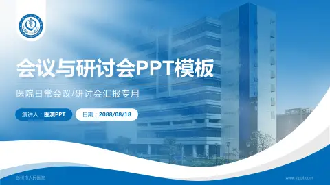 彭州市人民医院会议与研讨会PPT模板