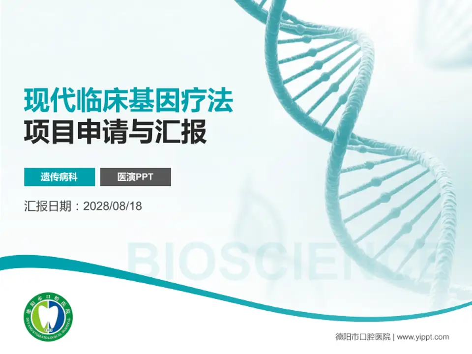 德阳市口腔医院项目申请与汇报PPT模板4:3格式PPT封面效果预览图