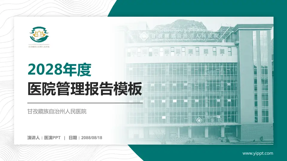 甘孜藏族自治州人民医院医院管理报告PPT模板16:9格式PPT封面效果预览图