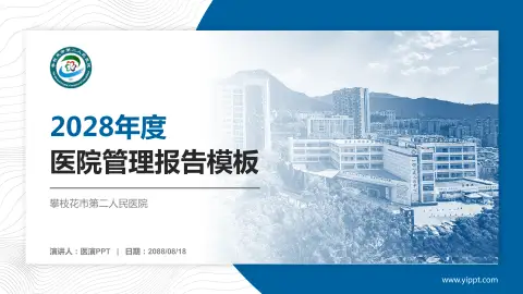 攀枝花市第二人民医院医院管理报告PPT模板