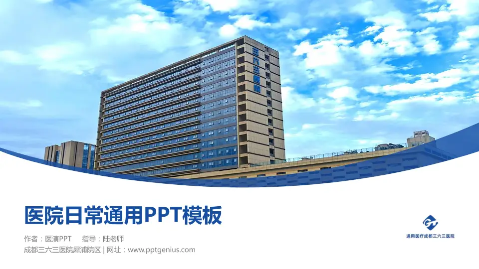 成都三六三医院犀浦院区医院简介/日常通用PPT模板16:9格式PPT封面效果预览图