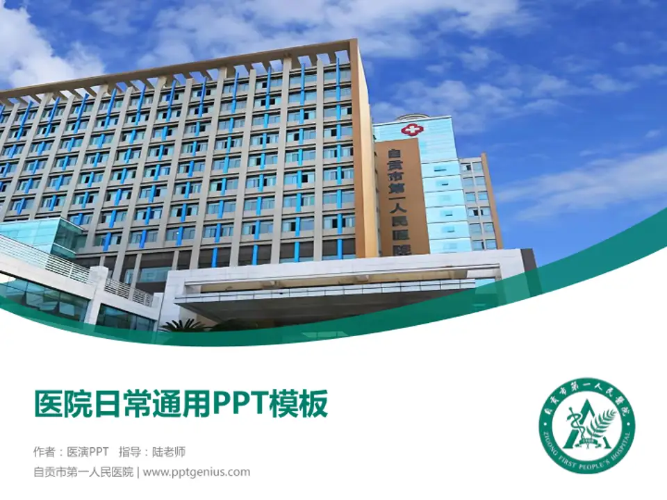 自贡市第一人民医院医院简介/日常通用PPT模板4:3格式PPT封面效果预览图