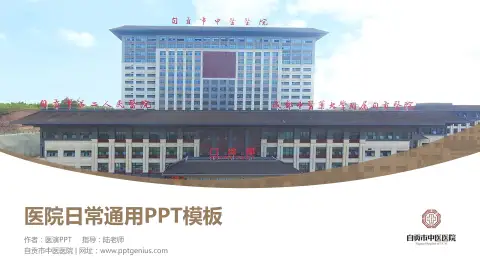 自贡市中医医院医院简介/日常通用PPT模板
