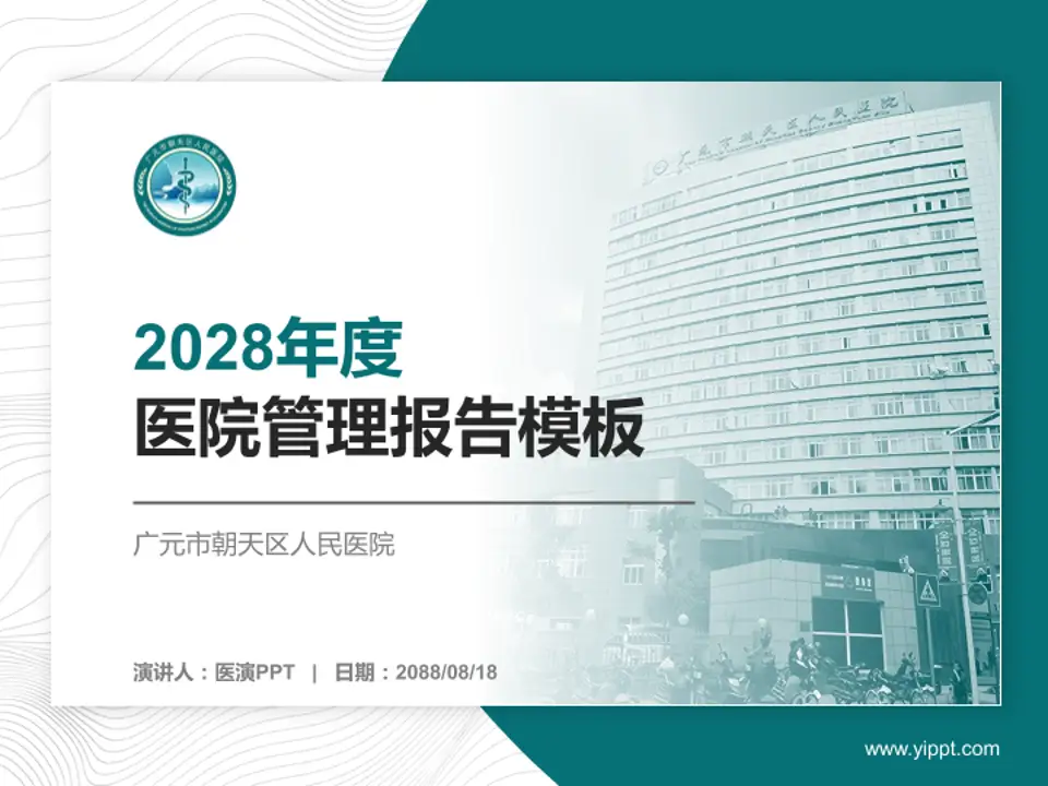 广元市朝天区人民医院医院管理报告PPT模板4:3格式PPT封面效果预览图