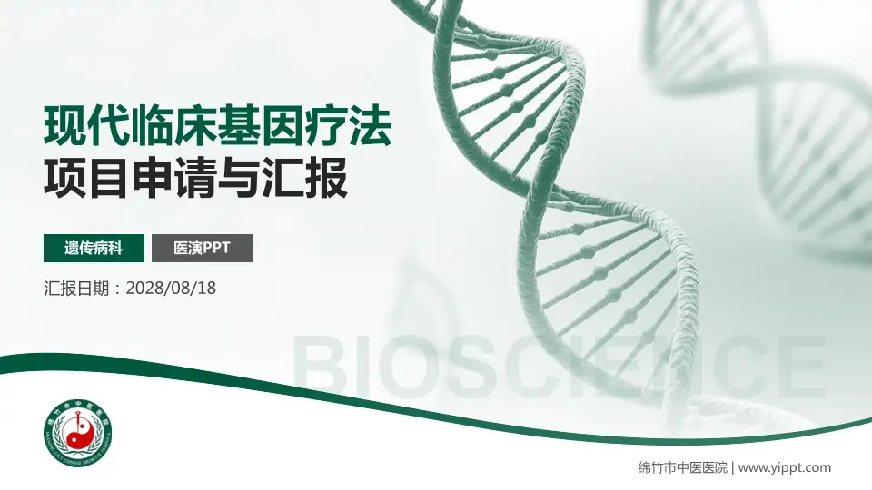 绵竹市中医医院项目申请与汇报PPT模板16:9格式PPT封面效果预览图