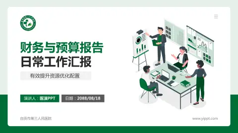 自贡市第三人民医院财务与预算报告PPT模板