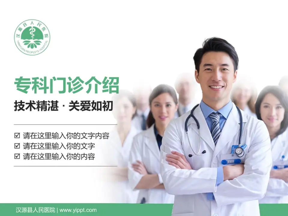 汉源县人民医院科室介绍与推广PPT模板4:3格式PPT封面效果预览图
