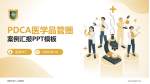 成都市第八人民医院品管圈PDCA演示专用PPT模板_幻灯片封面预览图