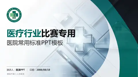 德阳市第二人民医院医疗行业比赛专用PPT模板