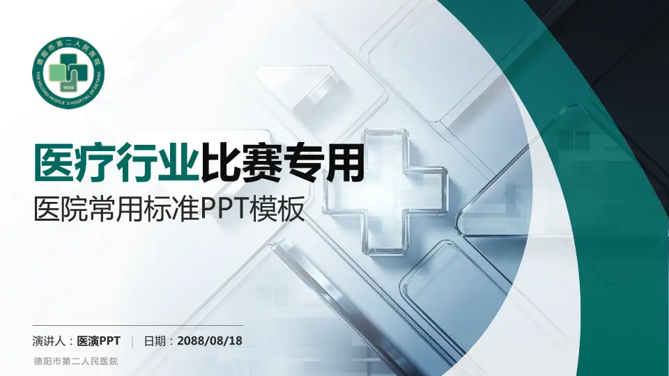 德阳市第二人民医院医疗行业比赛专用PPT模板16:9格式PPT封面效果预览图