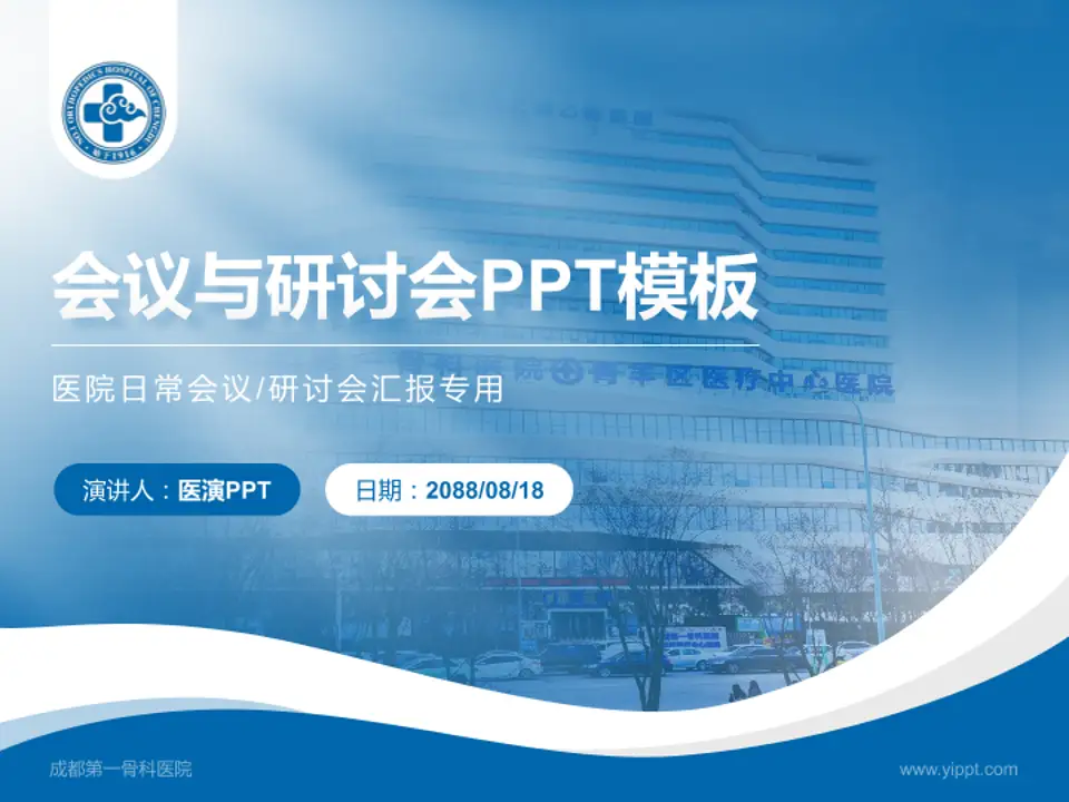 成都第一骨科医院会议与研讨会PPT模板4:3格式PPT封面效果预览图