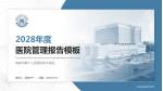 成都市第六人民医院金牛院区医院管理报告PPT模板_幻灯片封面预览图