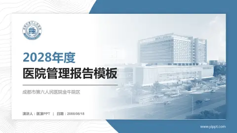 成都市第六人民医院金牛院区医院管理报告PPT模板