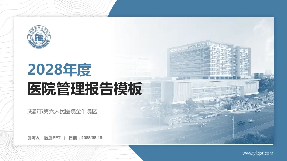 成都市第六人民医院金牛院区医院管理报告PPT模板16:9格式PPT封面效果预览图