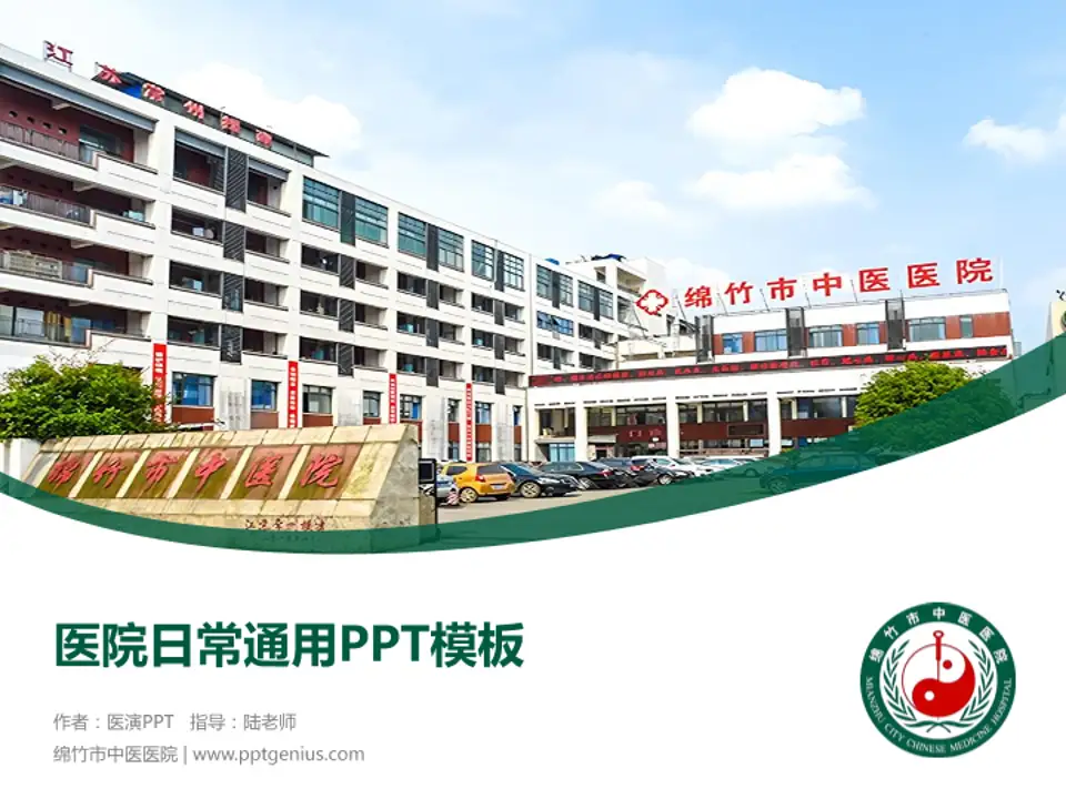 绵竹市中医医院医院简介/日常通用PPT模板4:3格式PPT封面效果预览图