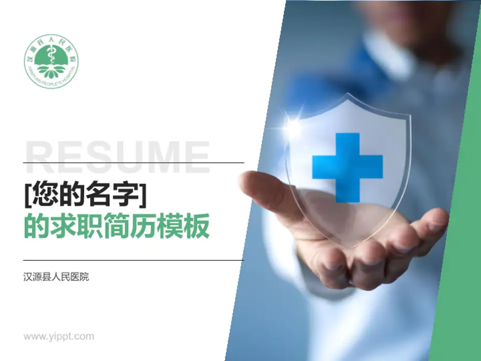 汉源县人民医院个人求职应聘简历PPT模板4:3格式PPT封面效果预览图