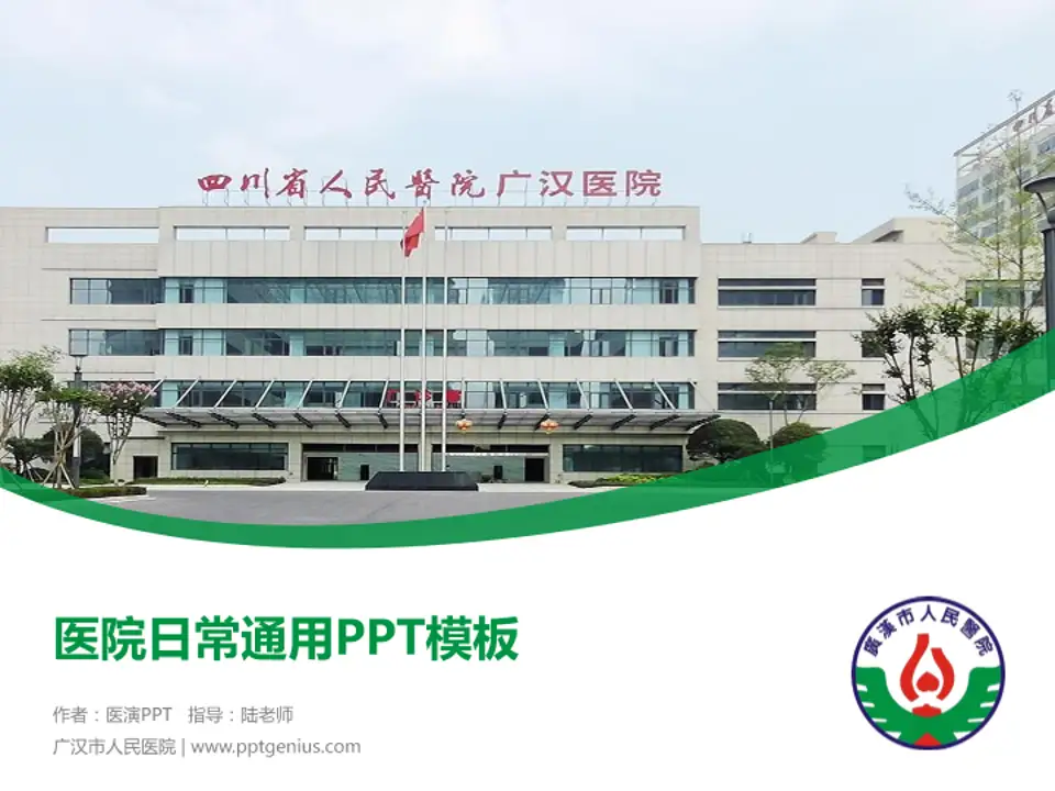 广汉市人民医院医院简介/日常通用PPT模板4:3格式PPT封面效果预览图
