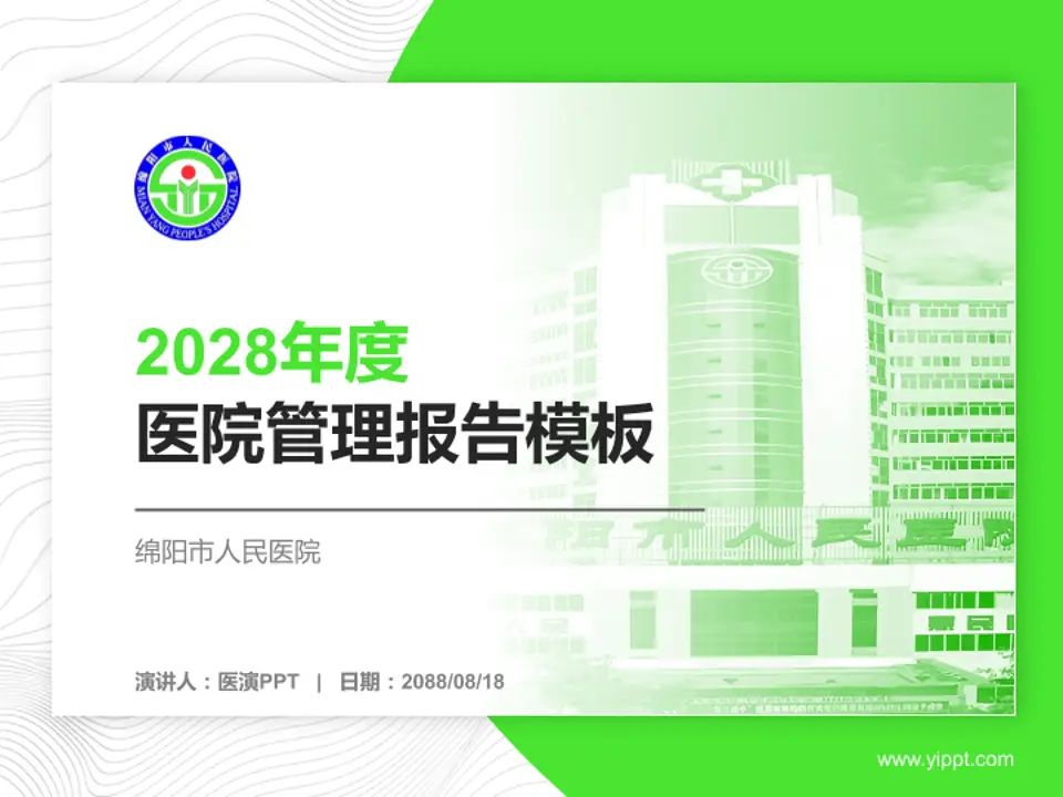 绵阳市人民医院医院管理报告PPT模板4:3格式PPT封面效果预览图