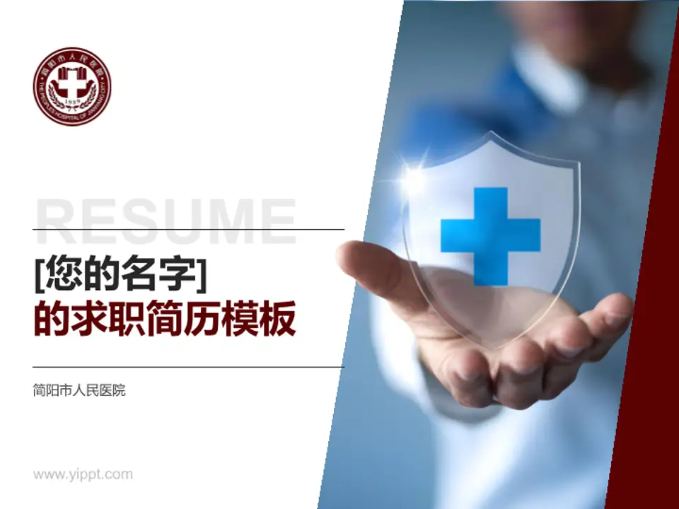 简阳市人民医院个人求职应聘简历PPT模板4:3格式PPT封面效果预览图