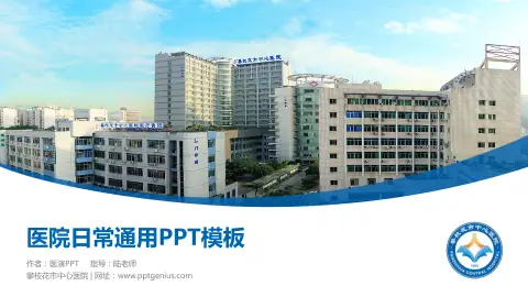 攀枝花市中心医院医院简介/日常通用PPT模板