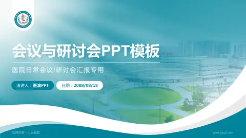 宜宾市第一人民医院会议与研讨会PPT模板