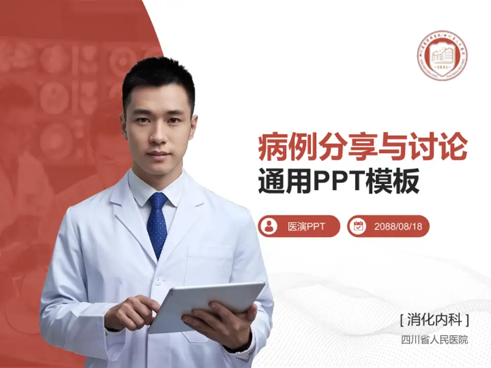 四川省人民医院病例分享与讨论PPT模板4:3格式PPT封面效果预览图