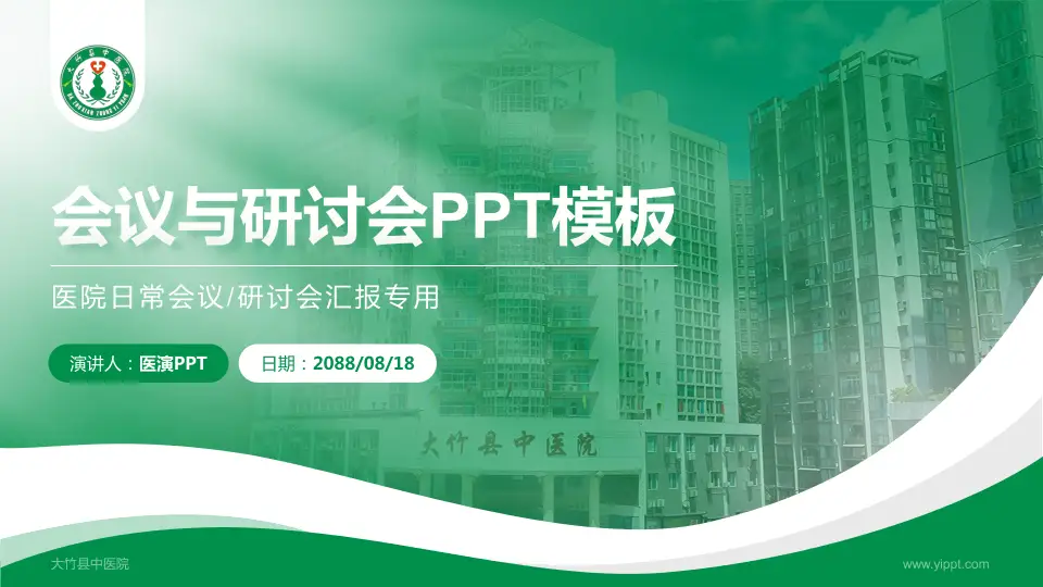 大竹县中医院会议与研讨会PPT模板16:9格式PPT封面效果预览图