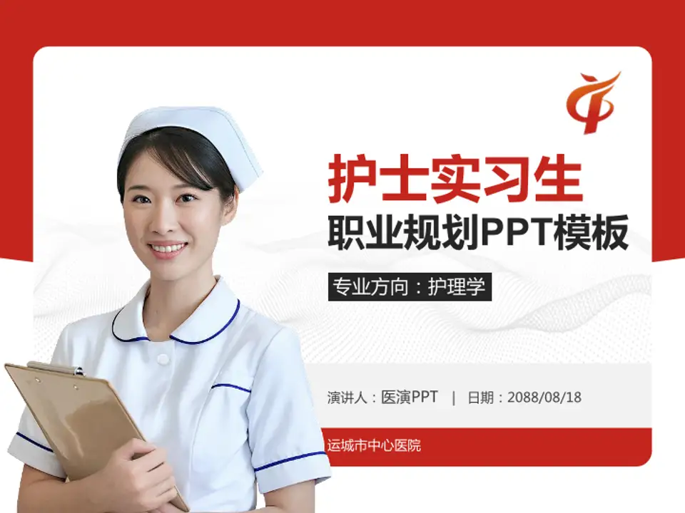 运城市中心医院护理专业职业生涯规划PPT模板4:3格式PPT封面效果预览图