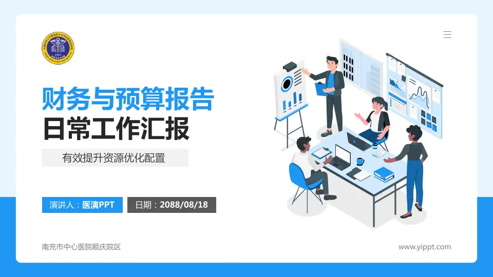 南充市中心医院顺庆院区财务与预算报告PPT模板16:9格式PPT封面效果预览图