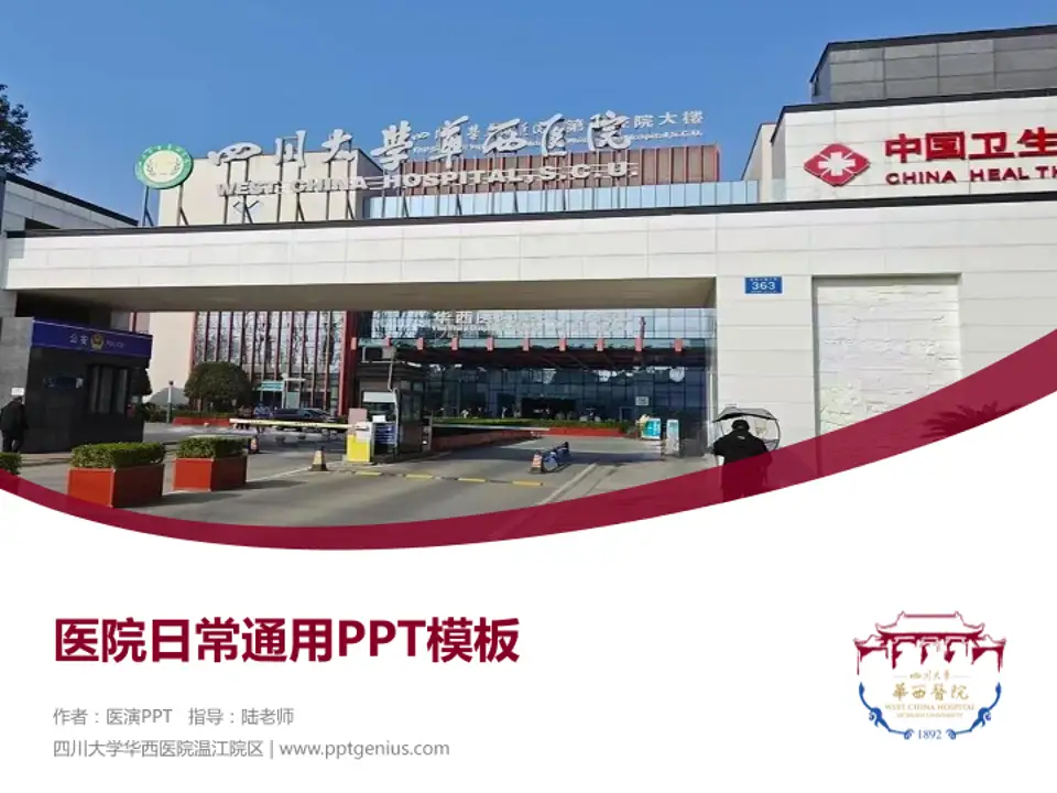 四川大学华西医院温江院区医院简介/日常通用PPT模板4:3格式PPT封面效果预览图