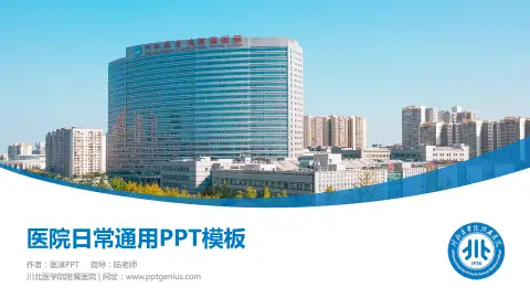 川北医学院附属医院医院简介/日常通用PPT模板