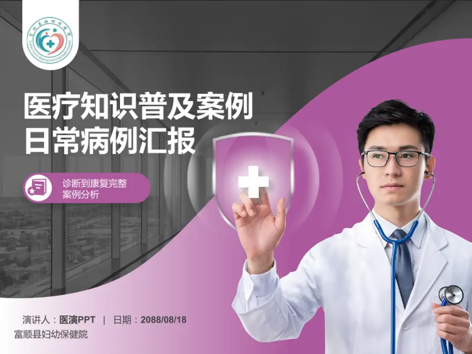 富顺县妇幼保健院医疗知识普及PPT模板4:3格式PPT封面效果预览图