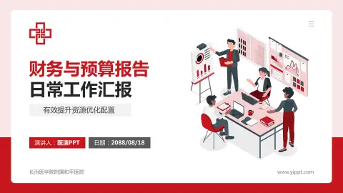 长治医学院附属和平医院财务与预算报告PPT模板