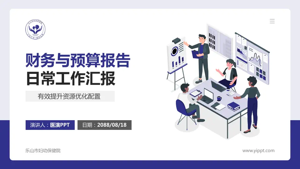 乐山市妇幼保健院财务与预算报告PPT模板16:9格式PPT封面效果预览图