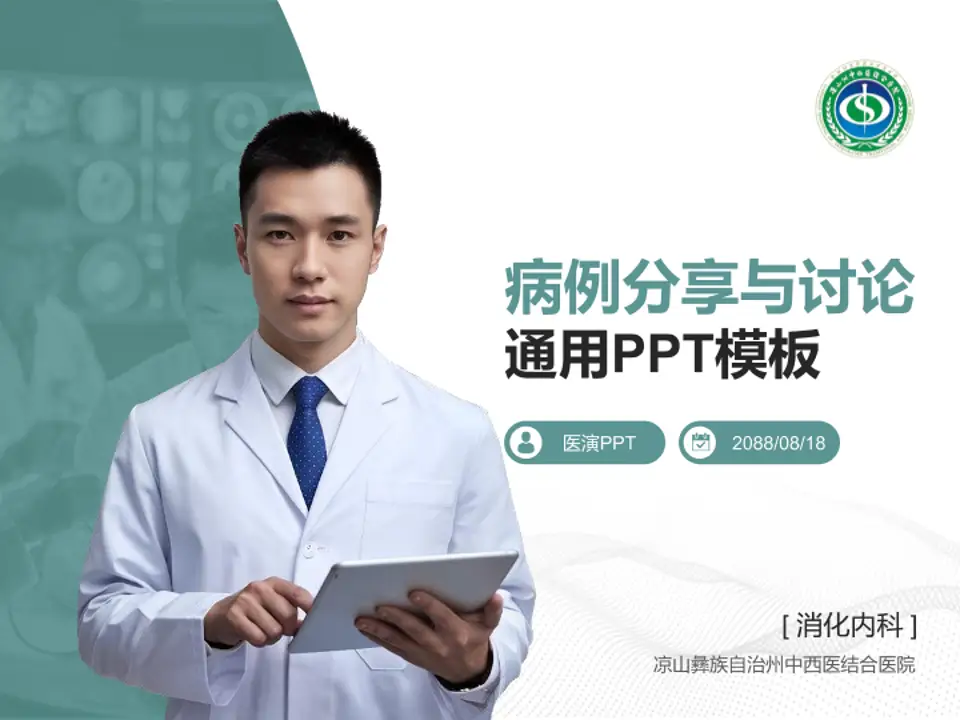 凉山彝族自治州中西医结合医院病例分享与讨论PPT模板4:3格式PPT封面效果预览图