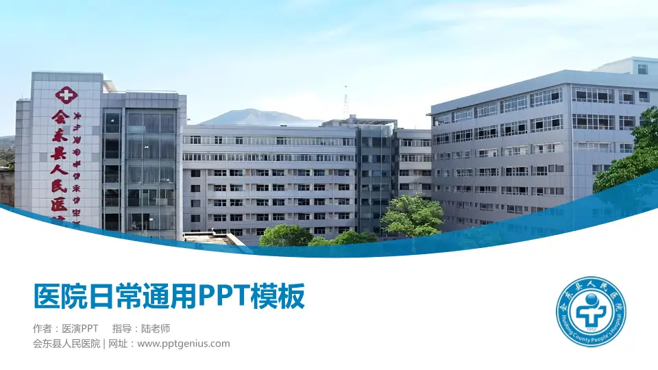 会东县人民医院医院简介/日常通用PPT模板16:9格式PPT封面效果预览图
