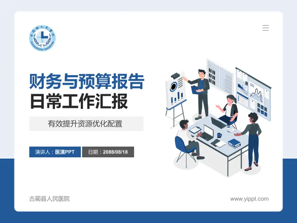 古蔺县人民医院财务与预算报告PPT模板4:3格式PPT封面效果预览图