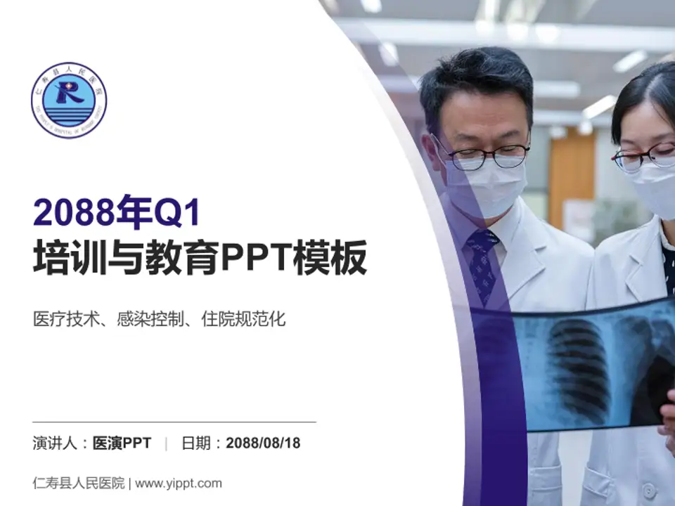 仁寿县人民医院培训与教育PPT模板4:3格式PPT封面效果预览图