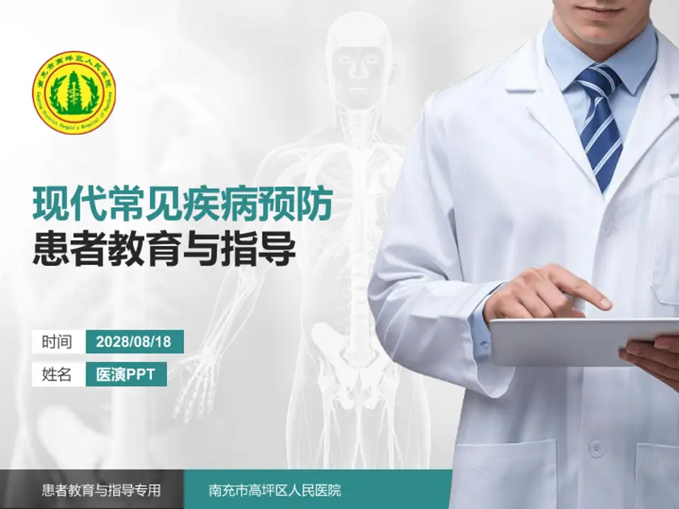 南充市高坪区人民医院患者教育与指导PPT模板4:3格式PPT封面效果预览图