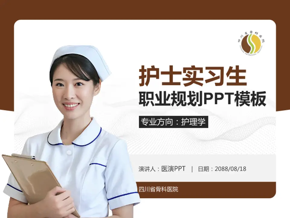 四川省骨科医院护理专业职业生涯规划PPT模板4:3格式PPT封面效果预览图