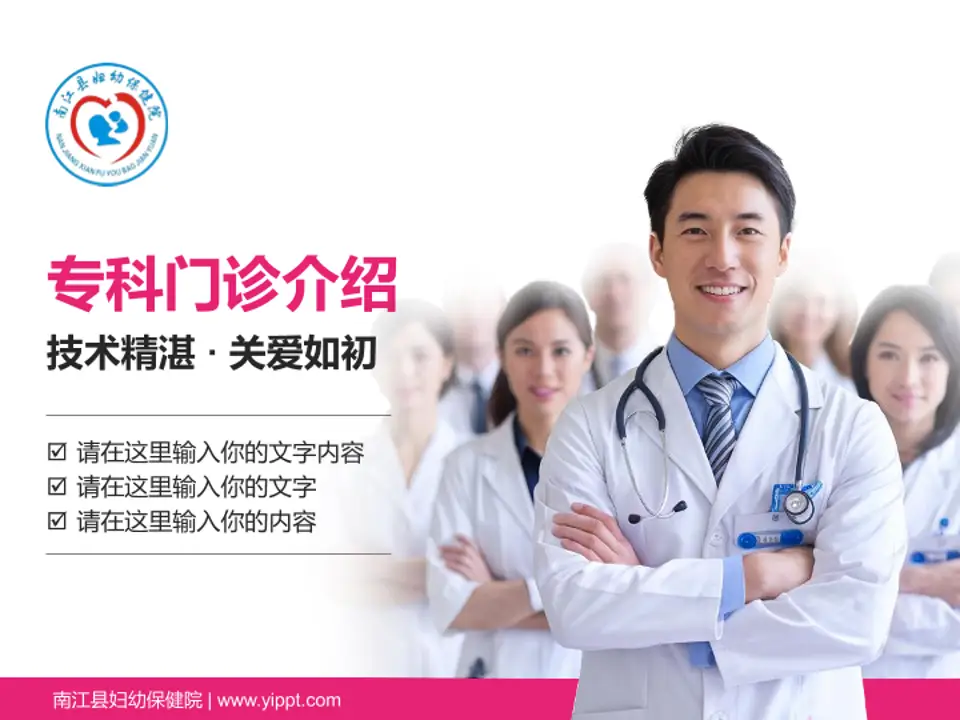 南江县妇幼保健院科室介绍与推广PPT模板4:3格式PPT封面效果预览图
