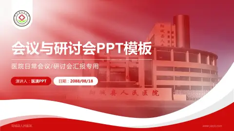 阳城县人民医院会议与研讨会PPT模板