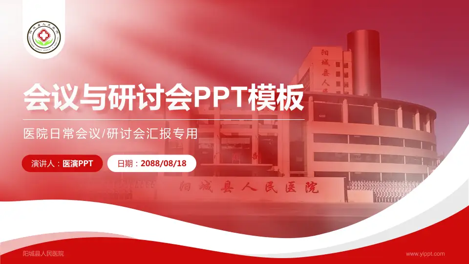 阳城县人民医院会议与研讨会PPT模板16:9格式PPT封面效果预览图