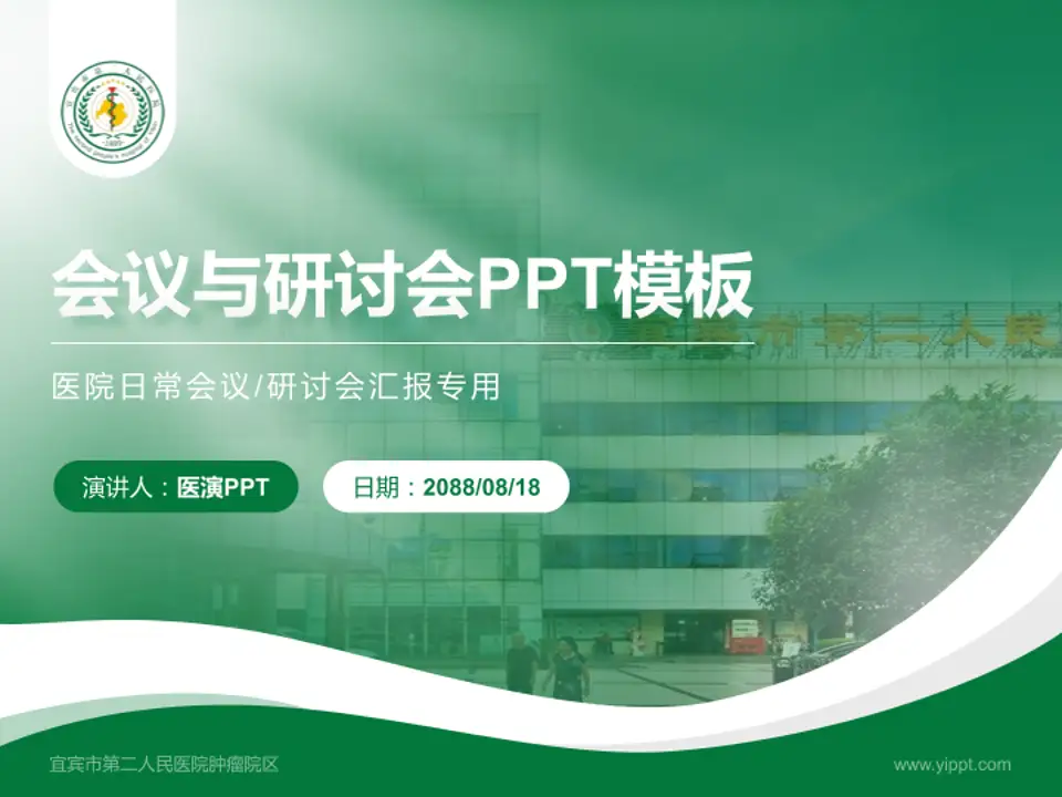 宜宾市第二人民医院肿瘤院区会议与研讨会PPT模板4:3格式PPT封面效果预览图