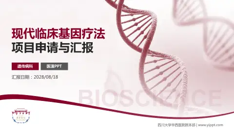 四川大学华西医院院本部项目申请与汇报PPT模板
