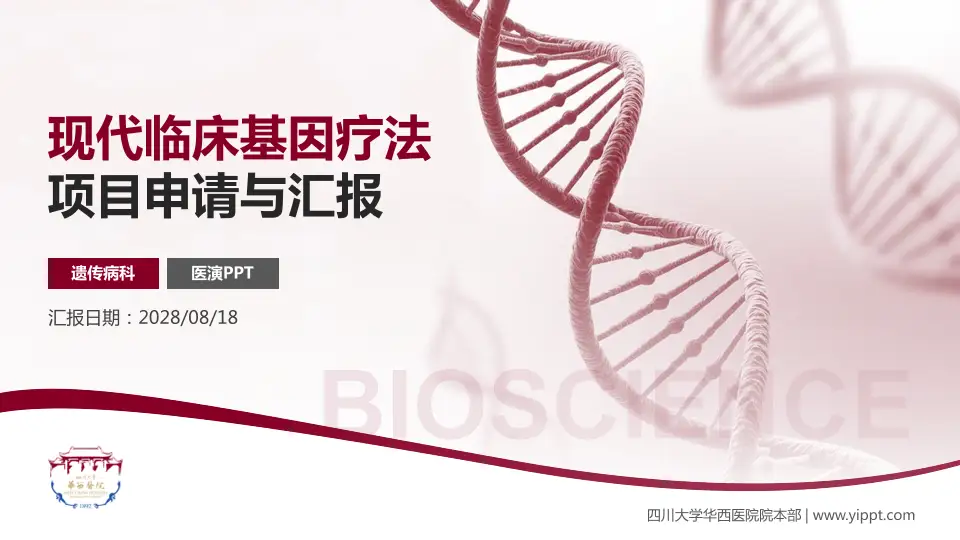 四川大学华西医院院本部项目申请与汇报PPT模板16:9格式PPT封面效果预览图
